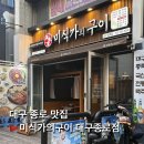 미식가의구이 대구종로점 | 대구종로맛집 - 미식가의구이 대구종로점