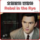 Rebel in the rye | [호밀밭의 반항아 (Rebel in the Rye) 2017]_J.D. 샐린저의 일대기를 그린 영화 @디토이야기