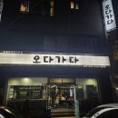 오다가다 | 진주 하대동 맛집 닭숯불구이 오다가다 본점 후기! 소금구이와 비빔막국수까지!