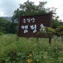 운악산캠핑촌 | 운악산캠핑촌, 포천캠핑장, 조용한 캠핑장, 서울근교캠핑