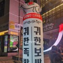 귀한족발동탄 - 화성시 동탄대로5길 15 | 귀한족발동탄