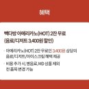 접속다방 | 3월 고객보답 KT 빽다방 쿠폰 증정 아메리카노 2잔 이용후기