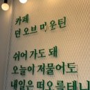 던오브마운틴