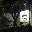 산주막(삼산점)
