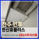 한신휴플러스 | 전주 전열교환기와 시스템에어컨동시 시공 인후한신휴플러스 후기