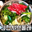 올래 - 강남구 학동로 328 | 소금산 출렁다리 근처 원주기업도시맛집 간현샤브올래 찐 후기