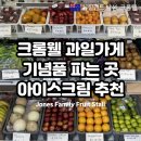 골드패밀리농장 | 뉴질랜드 남섬여행 크롬웰 과일가게 기념품 파는 곳 아이스크림 추천 Jones Family Fruit Stall