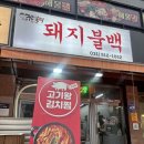 경춘로162번길 | 구리 맛집 불향 가득 직화돼지불백 정식 후기 &#39;구리불백&#39;