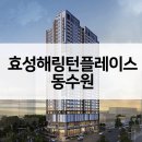 (주)이플러스원건축사사무소 | 효성해링턴 플레이스 동수원 공급가 주변시세 최근경쟁률 청약분석