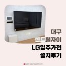 센트럴자이세탁 | 대구역 센트럴자이 LG 가전 후기 &amp; 실제 설치 사진 - 베스트샵 북비산점 전운희 지점장