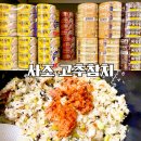 사조참치 | [ピリ辛ツナ編] 사조 고추참치 구매후기 : 동원 고추참치랑 비슷한 퀄리티가 아닐까?