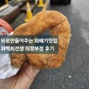꽈백 최선생 | 바로만들어주는 꽈배기맛집,꽈백최선생 의정부점 후기