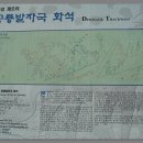 의성 제오리의 공룡발자국화석지! 중생대 백악기 초엽에 산책하고 노닐던 공룡들의 공원지대였다고~ 이미지