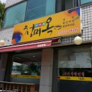 청미옥 이미지