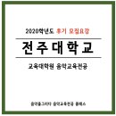 전주대학교 행정대학원 | 2020학년도 후기모집요강 | 전주대학교 음악교육과 (음악을그리다 음악교육과클래스)