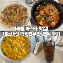 더좋은 프라자 | [세종 파스타 맛집] 내돈내산 AK프라자 더키친우와 후기 (파스타, 리조또, 예약 추천)