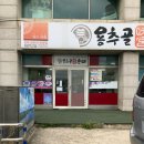 용추골미궁순대 낙산점