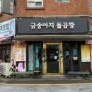 금송아지돌곱창 - 사하구 낙동대로535번길 17 | 금송아지돌곱창