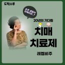 뉴런 과학교실 | [약사의 Job썰] 20년만의 새로운 치매약_레켐비주, 대한민국 상륙