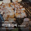 용암동 맛집 삼겹살 추천 마장동김씨 청주 동남지구점 솔직후기
