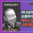 “박영선목사마태복음강해74" 📖 “하나님이 하시는 일을 순종하지 않고 자기 욕심을 채우는 일에 급급한 것이 성려 훼방죄입니다. ” 이미지