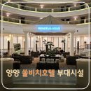 자여당구장 | 양양 쏠비치 호텔앤리조트 부대시설 한눈에 쭉 둘러보기