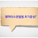 손가락 마디가 아파요,류마티스관절염 초기증상? 이미지