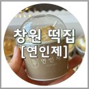 창원신월고등학교 | 창원 떡집 연인제, 답례떡 백일떡 내돈내산