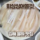 참가자미 | 김해 장유 율하 횟집 회싱싱어쫄깃 참가자미회 후기