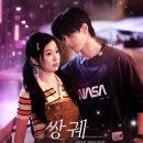 감정카센터 | 3일 만에 완주한 티빙 로맨스 중드 추천 <쌍궤> 뜻·줄거리·주인공 이름 의미와 매력 포인트 총정리 후기