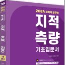 2024 지적직공무원 지적측량 기초입문서, 이영욱, 이영수, 세진사 이미지