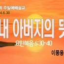 [주일설교 2024.6.30] 요한복음 6:30~40 내 아버지의 뜻 | 예산수정교회 이몽용목사 이미지