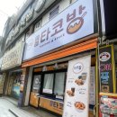 타코방(원종점) 이미지