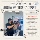 바이올린 중급반 | 의정부시 청년센터 문화.건강 프로그램 &lt;바이올린 기초&gt; 수강후기 ♬
