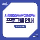 시흥어울림국민체육센터 이미지