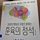 아이의 행동이 저절로 바뀌는 뇌과학 훈육법 | [독서후기]아이의 행동이 저절로 바뀌는 훈육의 정석-김보경 지음