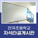 연곡초등학교 | 자석 타공판 연곡초등학교