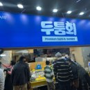 두툼회