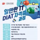 DIAT자격증(엑셀)과정 이미지