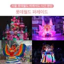 서울 롯데월드 퍼레이드 시간 명당 추천