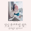 김엄마마카롱 | 잠실 롯데호텔 돌아기와 호캉스 롯데월드 원더도어 후기