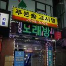 푸른솔고시텔