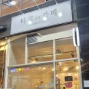 타코in카페 이미지