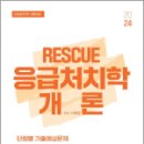 2024 이혜영 RESCUE 응급처치학개론 단원별 기출예상문제, 이혜영, 도서출판이패스 이미지