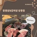 참뽈살앤갈비살