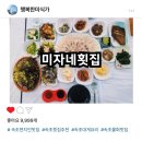 미자네횟집 이미지