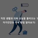 직장생활 권태기 ‘보어아웃’, 자가진단과 극복 방법! 이미지