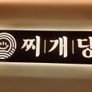 찌개당 - 양천구 | 찌개당