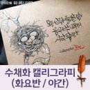 수채화 캘리그라피(야간) 이미지