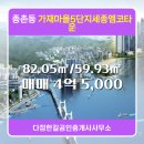 엠코타운공인중개사사무소 | 다정한길공인중개사사무소에서 소개하는 세종시 세종시 가재마을5단지세종엠코타운 아파트